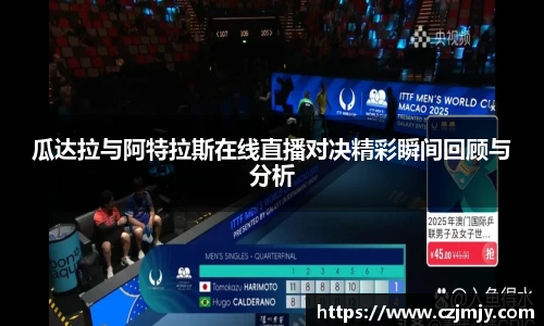 瓜达拉与阿特拉斯在线直播对决精彩瞬间回顾与分析