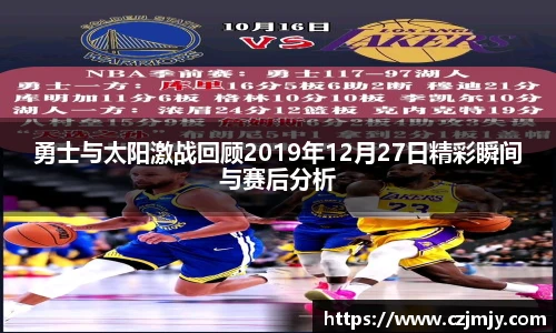 勇士与太阳激战回顾2019年12月27日精彩瞬间与赛后分析